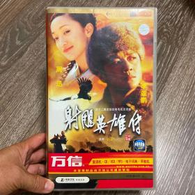 四十二集武侠经典电视连续剧：射雕英雄传（42片装VCD）正版现货