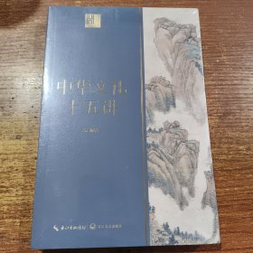 中华文化十五讲（长江人文馆）