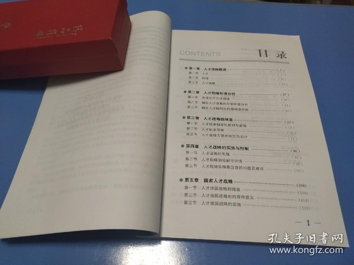 全国高校人才学课程系列教材：人才战略的制定与实施