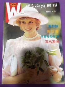 世界知识画报 1993年5月刊