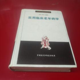 實用臨床老年病學