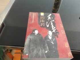 毛泽东与郭沫若：太阳·雄鸡
