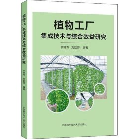 植物工厂集成技术与综合效益研究