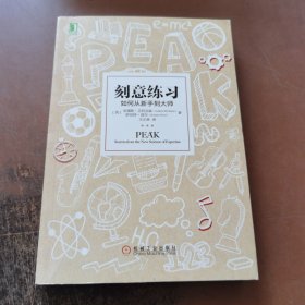 刻意练习：如何从新手到大师：杰出不是一种天赋，而是一种人人都可以学会的技巧！迄今发现的最强大学习法，成为任何领域杰出人物的黄金法则！