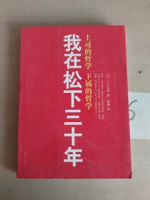 我在松下三十年：上司的哲学?下属的哲学