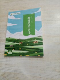 叫叫学院·阅读课 有意思的古诗