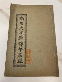 1929年精印 线装大开本，寺院供奉诵读「南無大方广佛华严经 菩萨净行品」一册全，钤印：静隐堂