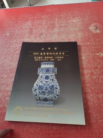 太平洋2001春季艺术品拍卖会 瓷玉杂项 翡翠珠宝 古典家具