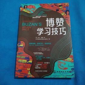 东尼·博赞思维导图经典普及系列--博赞学习技巧