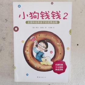 小狗钱钱2：发掘和培养孩子的优秀品格