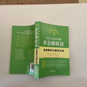 配套解读与案例注释系列12·中华人民共和国社会保险：法配套解读与案例注释