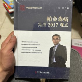 帕金森病冯涛2017观点