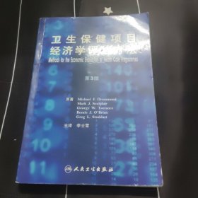 卫生保健项目经济学评价方法