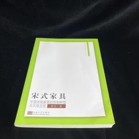 宋式家具 中国传统家具的形制转型及风格流变