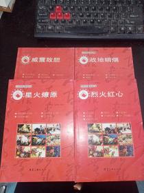 中国传统经典连环画（星火燎原、烈火红心、威震敌胆、战地销烟）4本合售.
