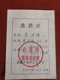 选民证（1958年）