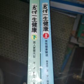 男性一生健康. 上.男性健康解读 下. 男人更需关爱