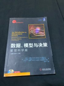 数据、模型与决策：管理科学篇