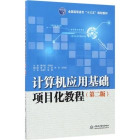 正版书计算机应用基础项目化教程第二版全国高职高专“十三五”规划教材