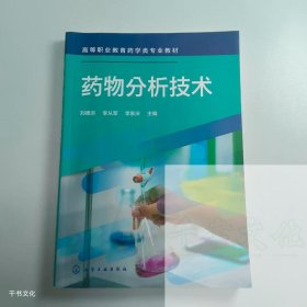【正版二手】药物分析技术刘德洪9787122406712化学工业出版社