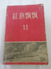 红旗飘飘‘第11集，福建老根据地革命斗争故事特辑’（邓子恢等著，中国青年出版社1959年出版）缺封底。2024.4.21日上