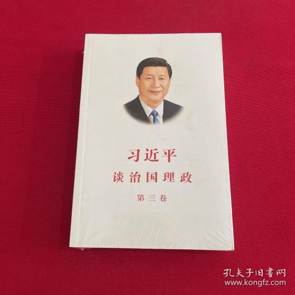 习近平谈治国理政第三卷（中文平装）