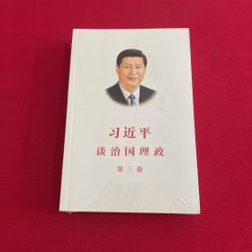 习近平谈治国理政第三卷（中文平装）