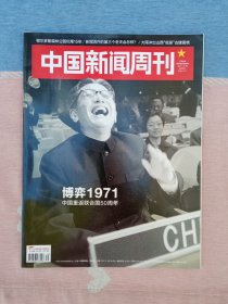 中国新闻周刊2021年第39期 博弈1971 中国重返联合国50周年