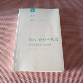 德行 商业和历史 18世纪政治思想和历史洛基