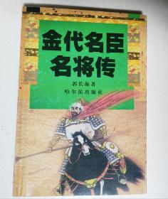 金代名臣名将传