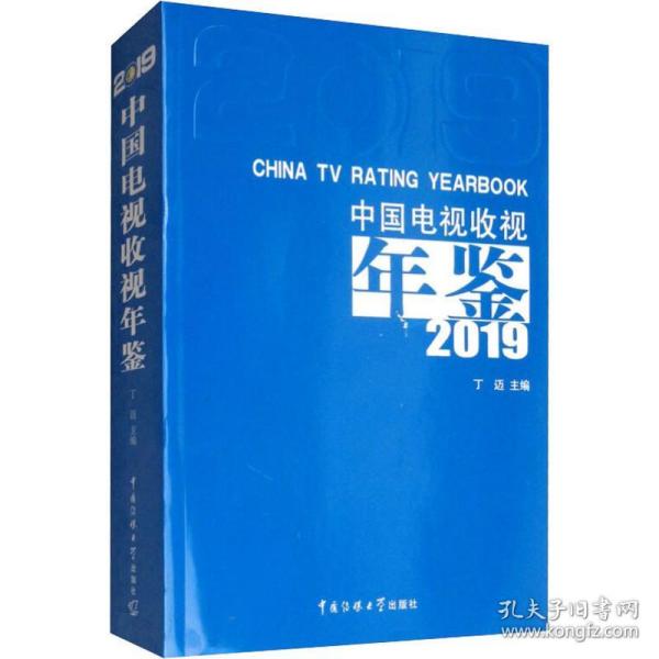 中国电视收视年鉴2019