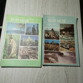 初级中学课本世界地理 上下册