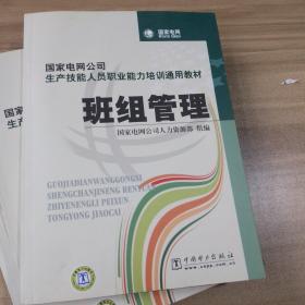 国家电网公司生产技能人员职业能力培训通用教材：班组管理