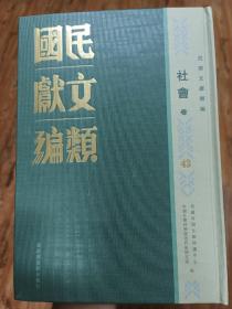 民国文献类编  社会卷  第43卷
内收
镇海各界第二次举行拒毒运动大会报告书
民国二十五年份威海卫行政区禁烟年刊（第一次）
禁赌运动
戒赌
社会部重庆社会服务处章则辑要（卅一年十月）
中国社会服务事业协进会成都分会成立纪念特辑
全新  仅拆封