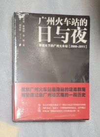 广州火车站的日与夜：黑镜头下的广州火车站（2000-2011）