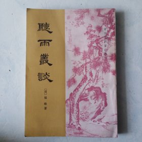 听雨丛谈