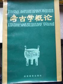考古学概论