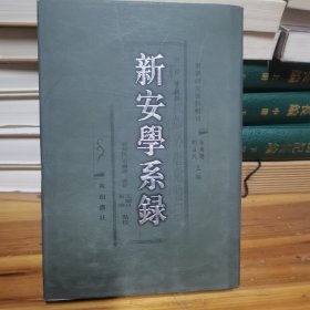 新安学系录