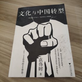 文化与中国转型