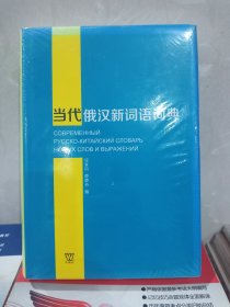 当代俄汉新词语词典