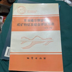東準(zhǔn)噶爾銅金礦成礦特征及綜合評(píng)價(jià)方法