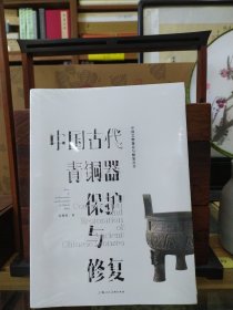 中国古代青铜器保护与修复