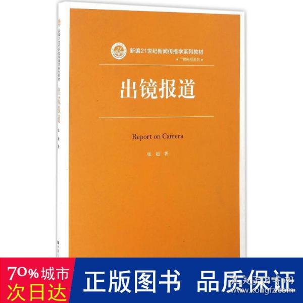 出镜报道/新编21世纪新闻传播学系列教材