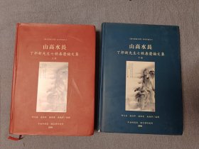 山高水长 ： 丁邦新先生七秩寿庆论文集 （上下册）精装