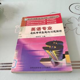 财经类专业课名校考研真题与习题解析系列：英语专业名校考研真题与习题解析