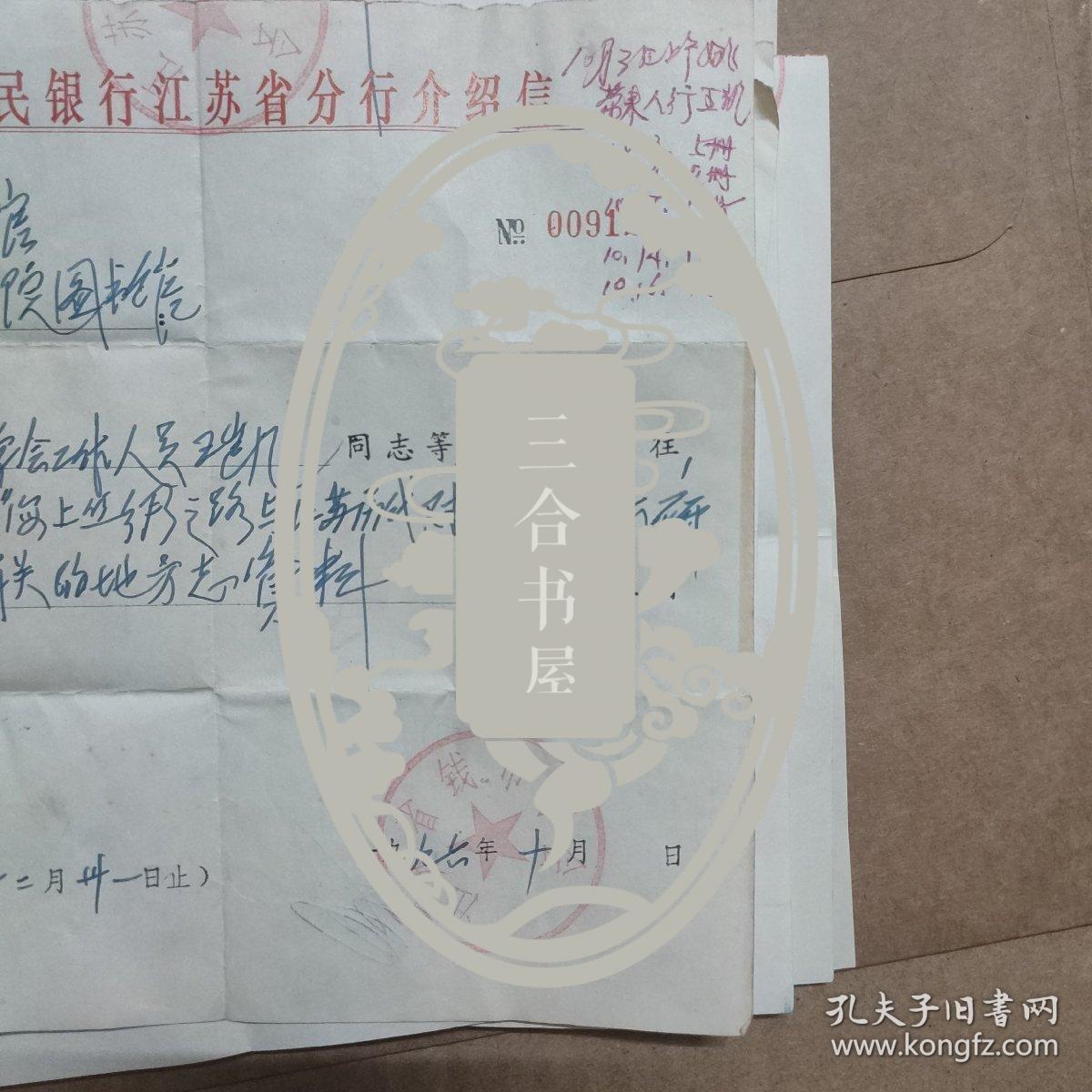 中行江苏省分行介绍信