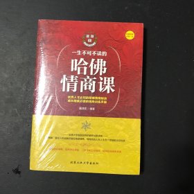 一生不可不读的哈佛情商课