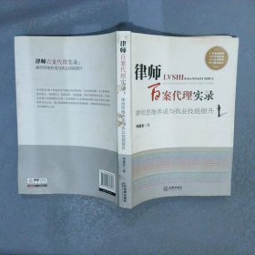 律师百案代理实录：律师思维养成与执业技能提升