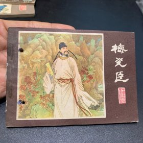 江苏版文学家故事【梅尧臣】大缺