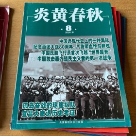 炎黄春秋 2020年12期全
